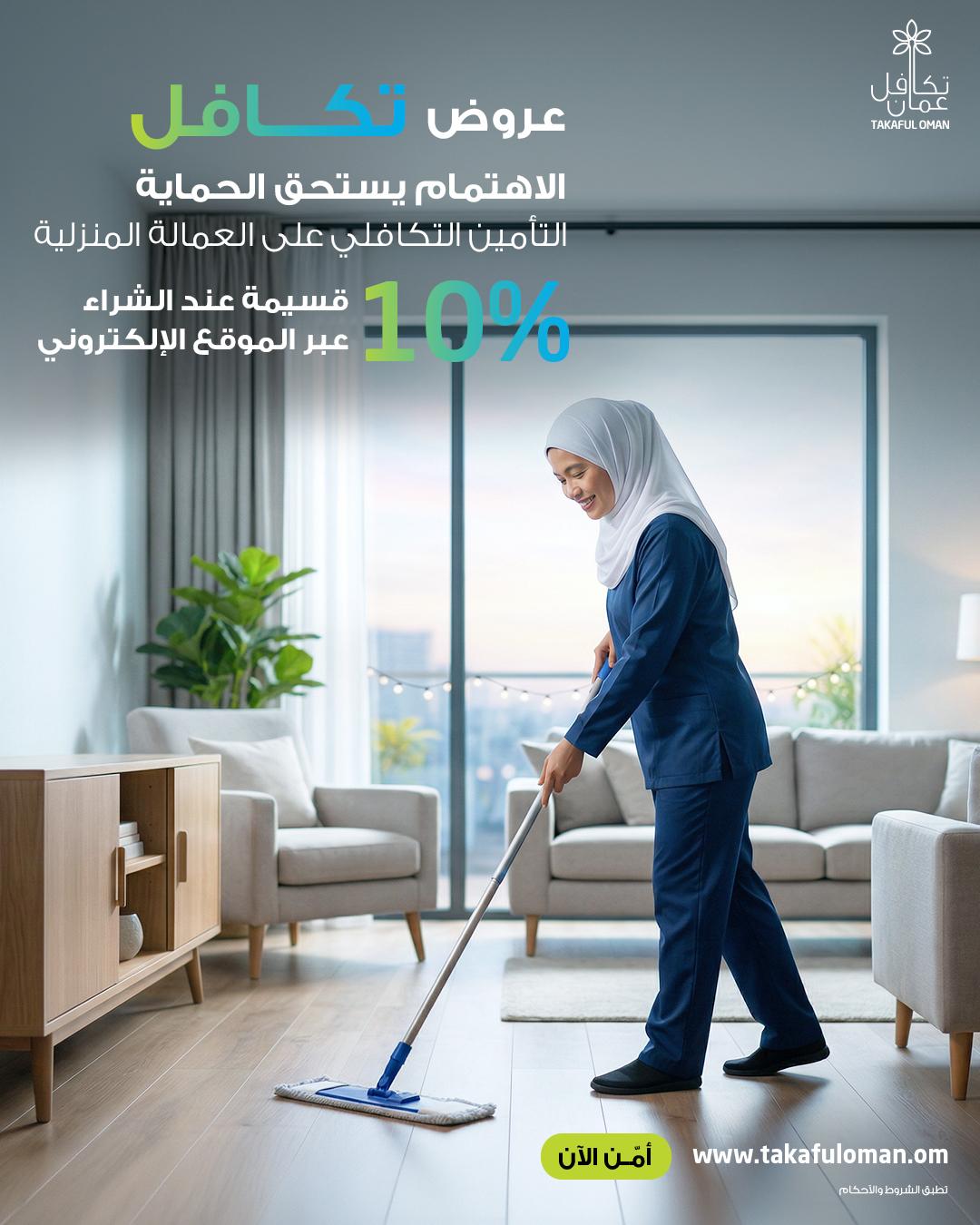 تأمين تكافل على العمالة المنزلية